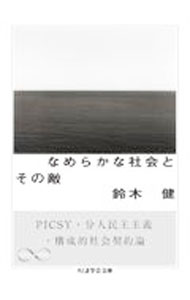 【中古】なめらかな社会とその敵 / 鈴木健 (文庫)