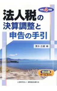 &nbsp;&nbsp;&nbsp; 法人税の決算調整と申告の手引 令和4年版 単行本 の詳細 出版社: 納税協会連合会 レーベル: 作者: 清水丘雄 カナ: ホウジンゼイノケッサンチョウセイトシンコクノテビキ / シミズタカオ サイズ: 単行本 ISBN: 4433700126 発売日: 2022/10/01 関連商品リンク : 清水丘雄 納税協会連合会