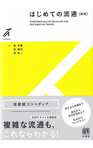 【中古】はじめての流通 / 崔容熏