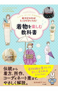 【中古】着物を楽しむ教科書 / 池田由紀子