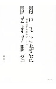 【中古】開かれた時空 / 森田一 (単行本)
