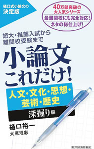 【中古】小論文これだけ！ 人文・文化・思想・芸術・歴史深掘り編/ 樋口裕一
