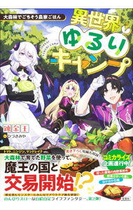 【中古】異世界ゆるりキャンプ 〔2〕/ 錬金王 (単行本)