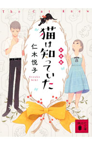 【中古】猫は知っていた / 仁木悦子