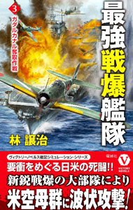 【中古】最強戦爆艦隊 3/ 林譲治