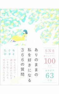 【中古】ありのままの私を好きになる366の質問 / 田口久人