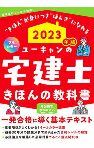 【中古】ユーキャンの宅建士きほんの教科書 2023年版/ ユーキャン