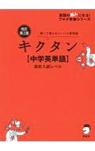 【中古】キクタン〈中学英単語〉高校入試レベル / アルク (単行本)