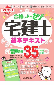 【中古】合格しようぜ！宅建士基本テキスト 2023年版/ 宅建ダイナマイト合格スクール株式会社 (単行本)