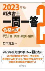 【中古】司法書士一問一答合格の肢 2023年版2/ 竹下貴浩