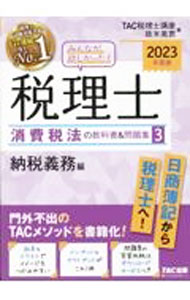 【中古】みんなが欲しかった！税理士消費税法の教科書＆問題集 2023年度版3/ TAC出版
