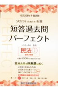 【出品明日まで】短答過去問パーフェクト 2023年版 1-8巻 楽天市場】短答パーフェクト 2023の通販