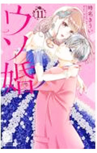 Kodansha Nakayoshi Kc - 【中古】【全品10倍！5/10限定】ウソ婚 11/ 時名きうい