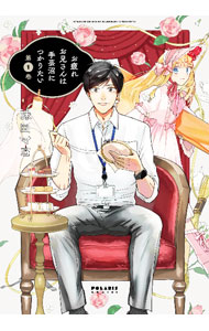 お疲れお兄さんは手芸沼につかりたい 1/ 味田マヨ