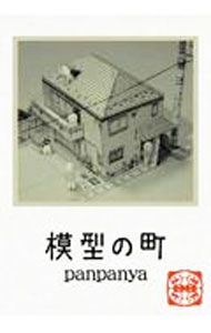 楽天市場】panpanya（本・雑誌・コミック）の通販