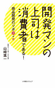 【中古】開発マンの上司は消費者である！ / 山崎進一 (単行本)