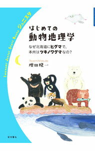 【中古】はじめての動物地理学 / 増田隆一