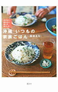 【中古】沖縄いつもの家族ごはん / 田中えり