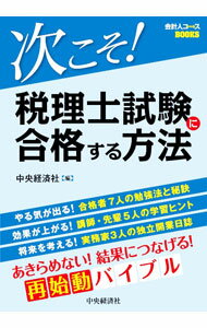 &nbsp;&nbsp;&nbsp; 次こそ！税理士試験に合格する方法 の詳細 出版社: 中央経済社 レーベル: 作者: 中央経済社 カナ: ツギコソゼイリシシケンニゴウカクスルホウホウ / チュウオウケイザイシャ サイズ: 単行本 関連商品リンク : 中央経済社 中央経済社