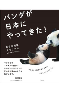 Zoology - 【中古】パンダが日本にやってきた！ / 日本パンダ保護協会