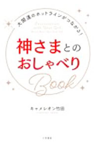 【中古】神さまとのおしゃべりBook / キャメレオン竹田
