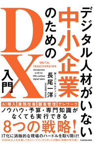 工商管理 - 【中古】デジタル人材がいない中小企業のためのDX入門 / 長尾一洋 (単行本)