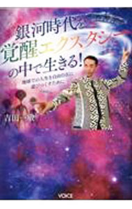 【中古】銀河時代を覚醒エクスタシーの中で生きる！ / 吉田一敏 (単行本)