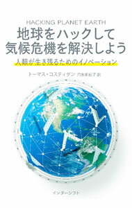 【中古】地球をハックして気候危機を解決しよう / KostigenThomas　M． (単行本)