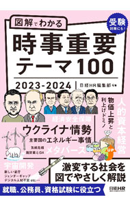 【中古】図解でわかる時事重要テーマ100 2023−2024/ 日経HR (単行本)