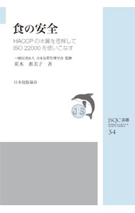 【中古】食の安全 / 荒木惠美子