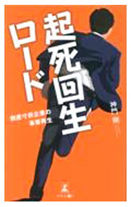 【中古】起死回生ロード / 神門剛 (新書)
