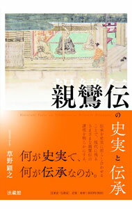 【中古】親鸞伝の史実と伝承 / 草野顕之