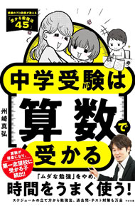 【中古】中学受験は算数で受かる / 州崎真弘 (単行本)