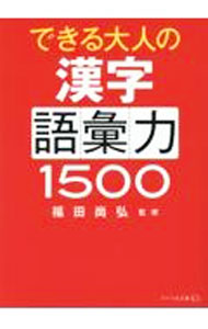 【中古】できる大人の漢字語彙力1500 / 福田尚弘 (文庫)