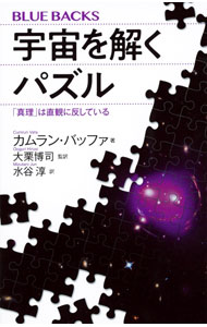 【中古】宇宙を解くパズル / VafaCumrun (新書)