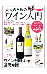 【中古】大人のためのワイン入門 / 大人ワイン研究会