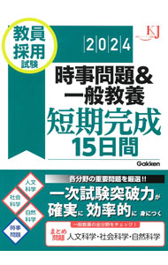 &nbsp;&nbsp;&nbsp; 教員採用試験時事問題＆一般教養短期完成15日間　2024 単行本 の詳細 出版社: Gakken レーベル: 作者: Gakken カナ: キョウインサイヨウシケンジジモンダイアンドイッパンキョウヨウタンキカンセイジュウゴニチカン2024 / ガッケン サイズ: 単行本 ISBN: 4058019061 発売日: 2022/11/01 関連商品リンク : Gakken Gakken