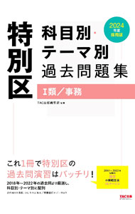 Politics - 【中古】特別区科目別・テーマ別過去問題集I類／事務 2024年度採用版/ TAC出版 (単行本)