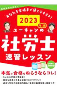 【中古】ユーキャンの社労士速習レッスン 2023年版/ ユーキャン (単行本)