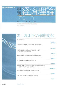 【中古】季刊経済理論 第59巻第3号（2022年10月）/ 経済理論学会 (単行本)