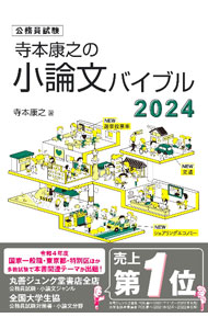 【中古】寺本康之の小論文バイブル 2024/ 寺本康之 (単行本)