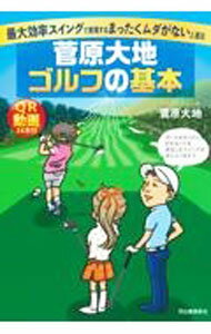 中古 菅原大地ゴルフの基本 / 菅原大地