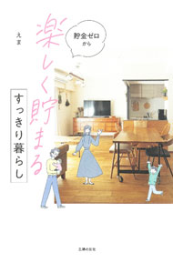 【中古】貯金ゼロから「楽しく貯まる」すっきり暮らし / えま