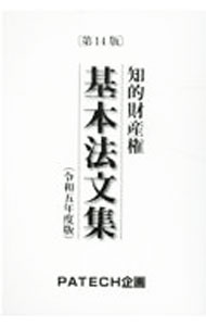 Science and Medical Technology - 【中古】知的財産権基本法文集 令和5年度版/ PATECH企画