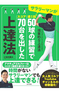 &nbsp;&nbsp;&nbsp; サラリーマンが週1回50球の練習でスコア70台を出した上達法 単行本 の詳細 出版社: 日本文芸社 レーベル: 作者: 坂元龍斗 カナ: サラリーマンガシュウイッカイゴジッキュウノレンシュウデスコアナナジュウダイオダシタジョウタツホウ / サカモトリュウト サイズ: 単行本 ISBN: 4537220322 発売日: 2022/11/01 関連商品リンク : 坂元龍斗 日本文芸社