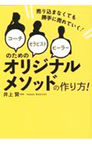 【中古】コーチ・セラピスト・ヒーラーのためのオリジナルメソッドの作り方！ / 井...