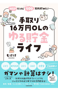 &nbsp;&nbsp;&nbsp; HSPだけど500万円貯めた！手取り16万円OLのゆる貯金ライフ 単行本 の詳細 出版社: KADOKAWA レーベル: 作者: もけけ カナ: エイチエスピーダケドゴヒャクマンエンタメタテドリジュウロクマンエンオーエルノユルチョキンライフ / モケケ サイズ: 単行本 ISBN: 4046058287 発売日: 2022/10/01 関連商品リンク : もけけ KADOKAWA