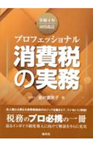 【中古】プロフェッショナル消費税の実務 令和4年10月改訂/ 金井恵美子