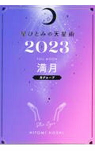 【中古】星ひとみの天星術 2023満月〈月グループ〉/ 星ひとみ (単行本)
