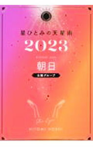【中古】星ひとみの天星術 2023朝日〈太陽グループ〉/ 星ひとみ (単行本)